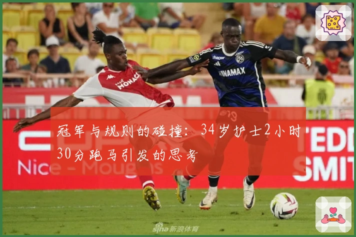 冠军与规则的碰撞：34岁护士2小时30分跑马引发的思考