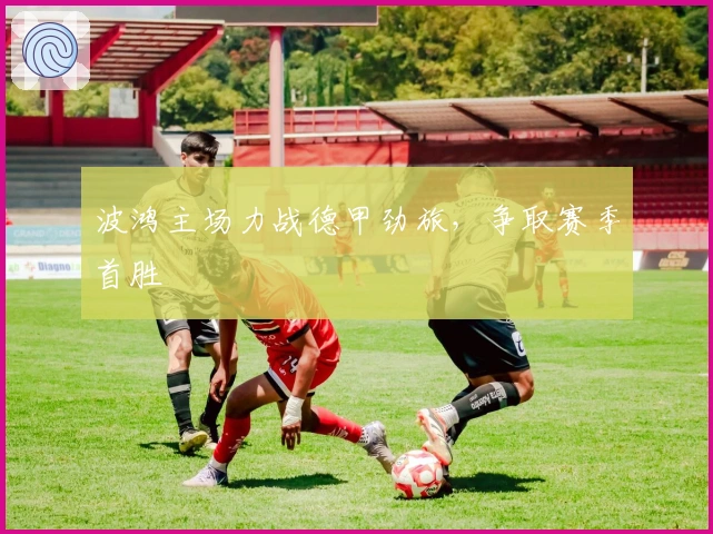 波鸿主场力战德甲劲旅，争取赛季首胜