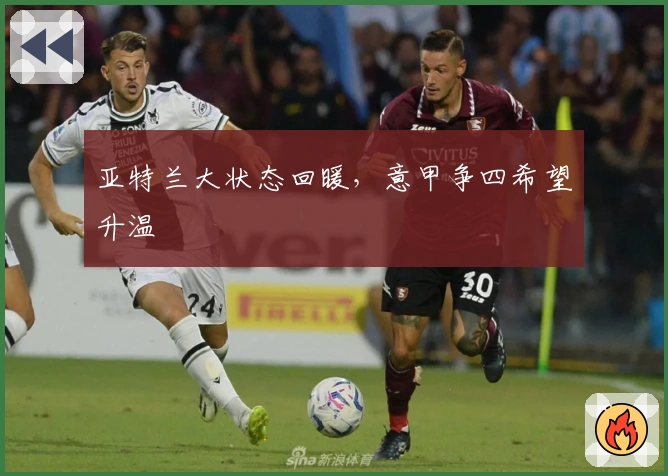 亚特兰大状态回暖，意甲争四希望升温