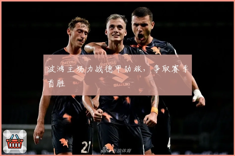 波鸿主场力战德甲劲旅，争取赛季首胜