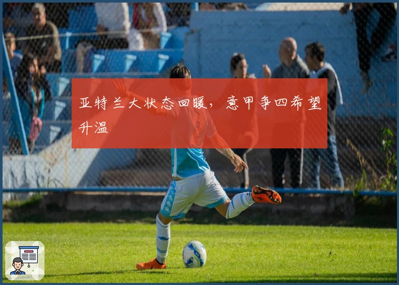 亚特兰大状态回暖，意甲争四希望升温