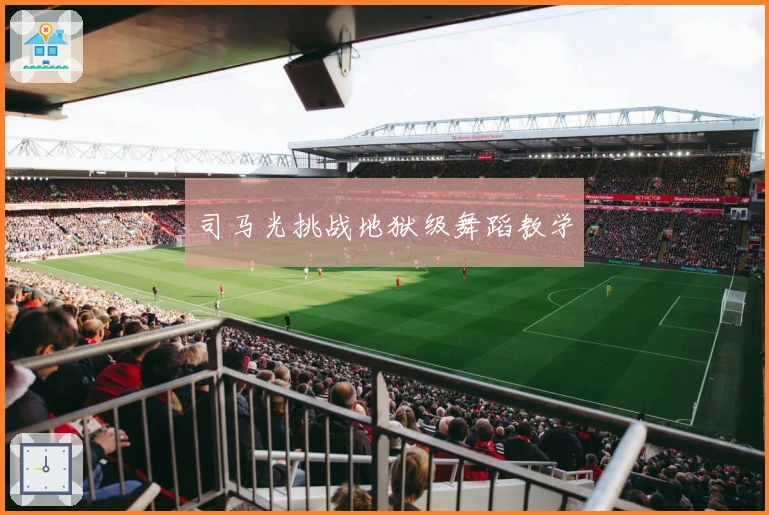 司马光挑战地狱级舞蹈教学