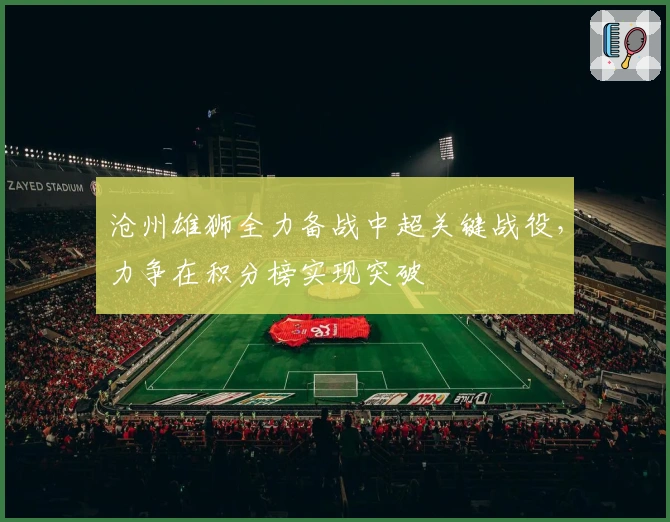 沧州雄狮全力备战中超关键战役,力争在积分榜实现突破