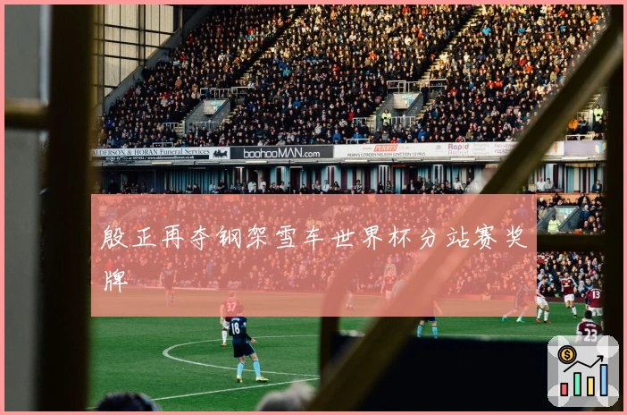 殷正再夺钢架雪车世界杯分站赛奖牌