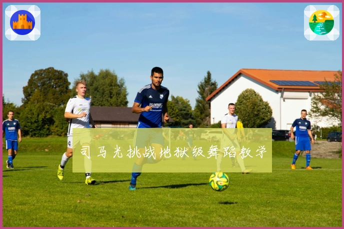 司马光挑战地狱级舞蹈教学